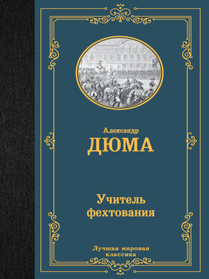 cover image of Учитель фехтования